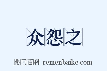 众怨之是什么意思的图片